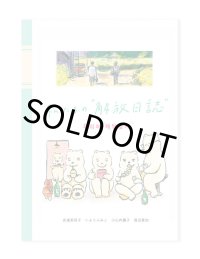 私たちの”解放日誌”　/  安達茉莉子、いよりふみこ、小山内園子、渡辺愛知