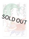 失われた“雑談”を求めて  /  辻本力