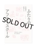 ふたりのアフタースクール: ZINEを作って届けて、楽しく巻き込む / 太田靖久、友田とん