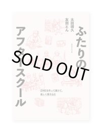 ふたりのアフタースクール: ZINEを作って届けて、楽しく巻き込む / 太田靖久、友田とん
