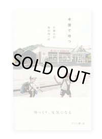 本屋で待つ  /  佐藤友則、島田潤一郎