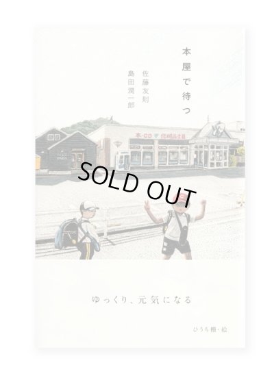 画像1: 本屋で待つ  /  佐藤友則、島田潤一郎