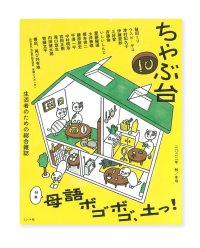 ちゃぶ台10　特集：母語ボゴボゴ、土っ！