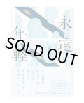 永遠年軽  /  温又柔