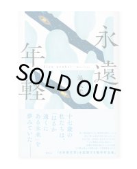 永遠年軽  /  温又柔