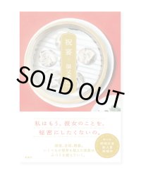 祝宴  /  温又柔