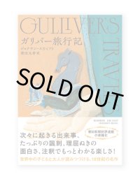 ガリバー旅行記 /  ジョナサン・スウィフト（著）、柴田元幸（訳）