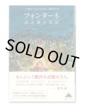 フォンターネ 山小屋の生活 / パオロ・コニェッティ 