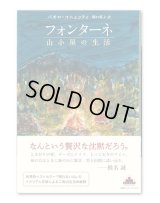 フォンターネ 山小屋の生活 / パオロ・コニェッティ