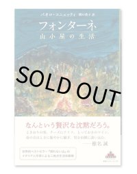 フォンターネ 山小屋の生活 / パオロ・コニェッティ 