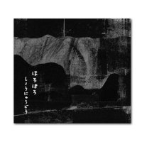 ほろほろ  /  しょうにゅうどう