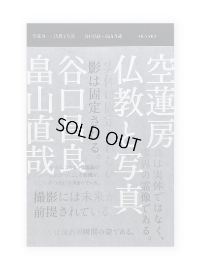 画像1: 空蓮房 ー仏教と写真ー  /  谷口昌良、畠山直哉