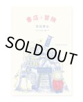 書店と冒険 /  荻田泰永