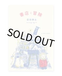 書店と冒険 /  荻田泰永