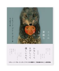 ここに素敵なものがある / リチャード・ブローティガン 