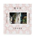 眠る木 / 上原沙也加