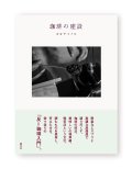 珈琲の建設 新装版 / オオヤミノル