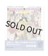 アクティング・クラス / ニック・ドルナソ