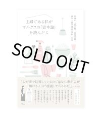 主婦である私がマルクスの「資本論」を読んだら  /  チョン・アウン