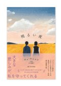 明るい夜  /  チェ・ウニョン（著）、古川綾子（訳）
