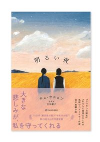 明るい夜  /  チェ・ウニョン（著）、古川綾子（訳）