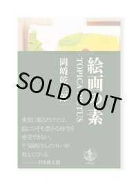 絵画の素 TOPICA PICTUS  / 岡崎乾二郎