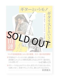ギターというモノ/ギタリストというヒト プルースト、ベイトソン、ソンタグ、高田渡 / 高田渡