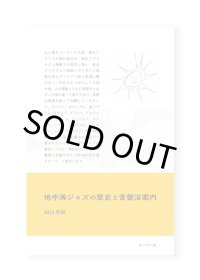 地中海ジャズの歴史と音盤浴案内 / 岡島豊樹 