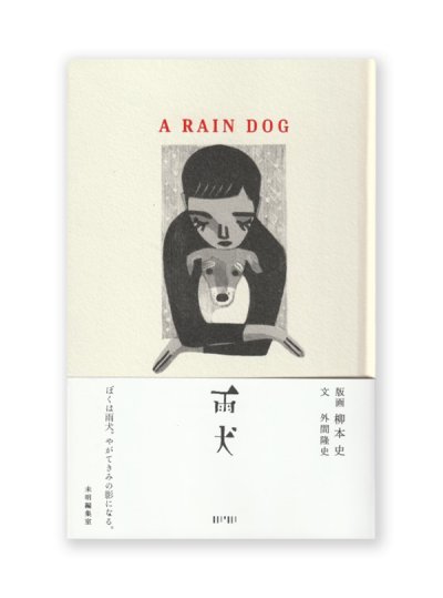 画像1: 雨犬  /  柳本史、外間隆史