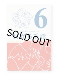 貝がら千話 6 / モノ・ホーミー