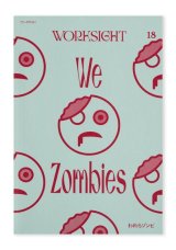 WORKSIGHT 18  われらゾンビ We Zombies
