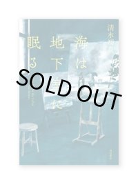 海は地下室に眠る / 清水裕貴 