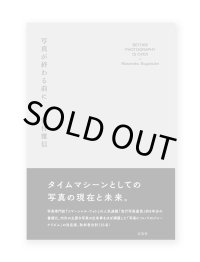 写真が終わる前に  /  菅付雅信