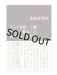 テント日記／「縫うこと、着ること、語ること。」 /  長島有里枝