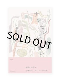 ナンセンスな問い: 友田とんエッセイ・小説集  /  友田とん 