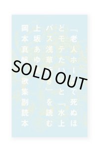 歌集副読本『老人ホームで死ぬほどモテたい』と『水上バス浅草行き』を読む / 上坂あゆ美、岡本真帆