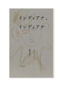 インディアナ、インディアナ /  レアード・ハント (著)、柴田元幸 (翻訳)
