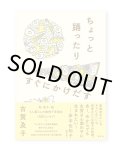ちょっと踊ったりすぐにかけだす / 古賀及子