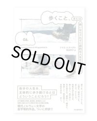 歩くこと、または飼いならされずに詩的な人生を生きる術 / トマス・エスペダル