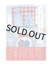 ちいさなくらしのたねレシピ 改訂新版 / 早川ユミ 