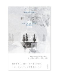 詩と散策 / ハン・ジョンウォン (著)、橋本智保(訳)