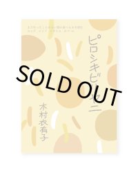 ピロシキビリヤニ　〜まだ行ったことのない国の食べものを読む　ロシア　インド　イギリス　ネパール  /  木村衣有子