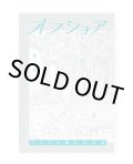 アジアを読む文芸誌『オフショア』第二号
