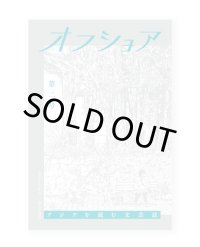 アジアを読む文芸誌『オフショア』第二号