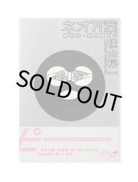ネオ万葉 / 横山裕一 YUICHI YOKOYAMA