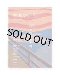 些末事研究　第八号