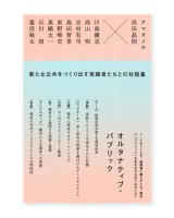オルタナティブ・パブリック / クマタイチ＋浜田晶則
