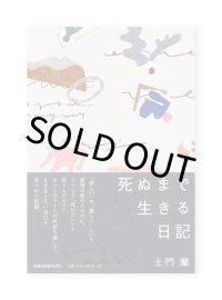 死ぬまで生きる日記  /  土門蘭