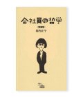 会社員の哲学【増補版】/ 柿内正午