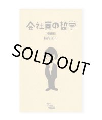 会社員の哲学【増補版】/ 柿内正午